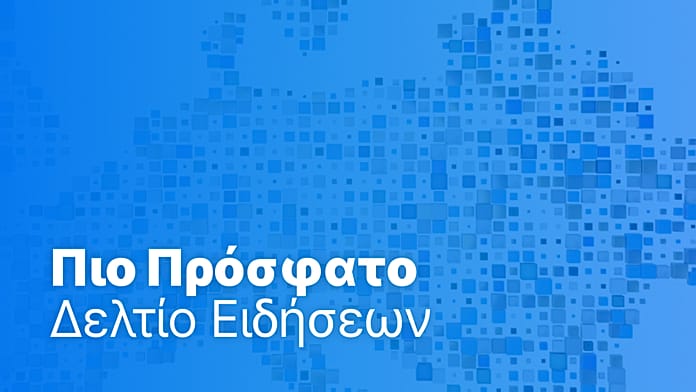 Ειδήσεις | 9 Ιουλίου 2026 – Πρωινό δελτίο