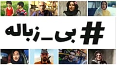 سیزده بدر و چهره‌های معروفی که به «چالش بی‌زباله» پیوستند