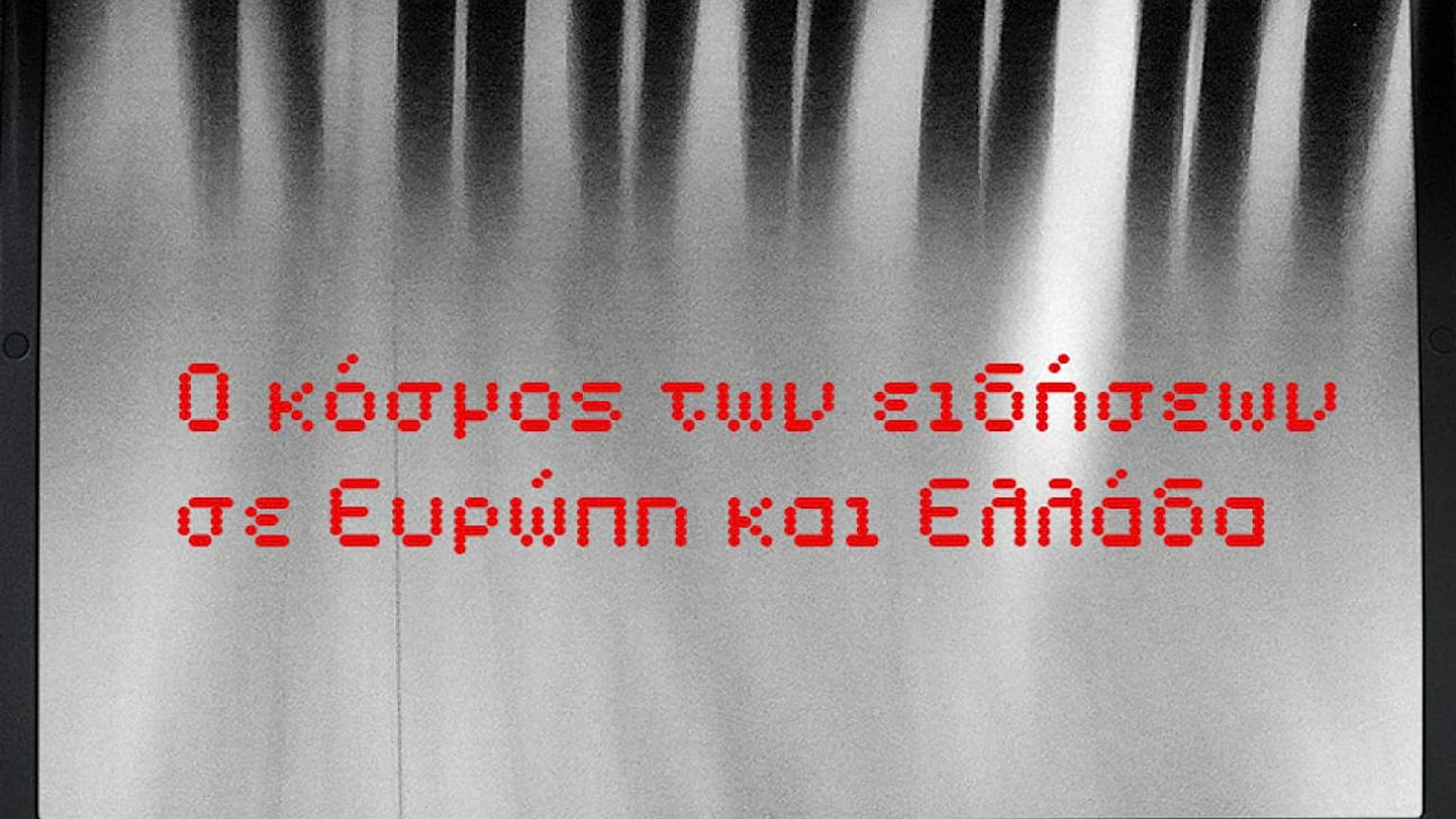 «Ο κόσμος των ειδήσεων σε Ευρώπη και Ελλάδα» (19/04 - Innovathens, Τεχνόπολη) 