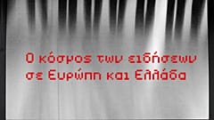 «Ο κόσμος των ειδήσεων σε Ευρώπη και Ελλάδα» (19/04 - Innovathens, Τεχνόπολη) 