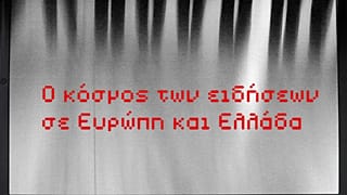 «Ο κόσμος των ειδήσεων σε Ευρώπη και Ελλάδα» (19/04 - Innovathens, Τεχνόπολη) 