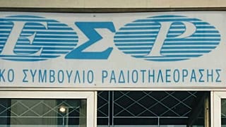Στην τελική ευθεία για τις τηλεοπτικές άδειες το ΕΣΡ