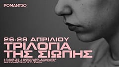 Ρομάντσο: Μια συνάντηση για τη Σιωπή και τον Μπέργκμαν
