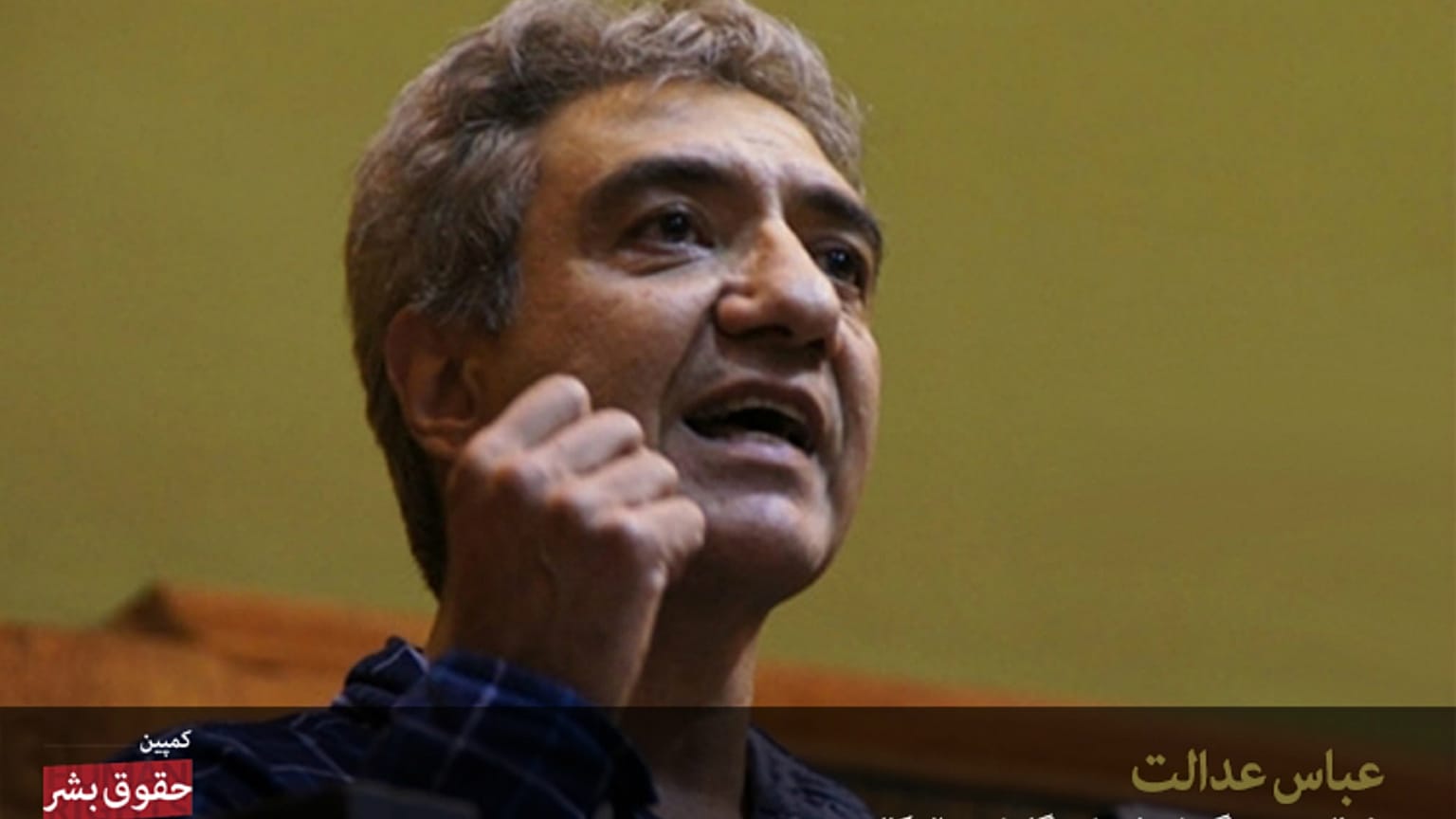 عباس عدالت