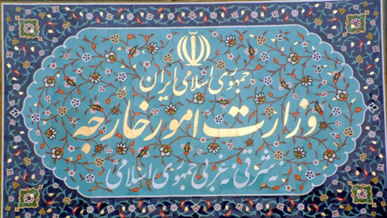 وزارت امور خارجه ایران