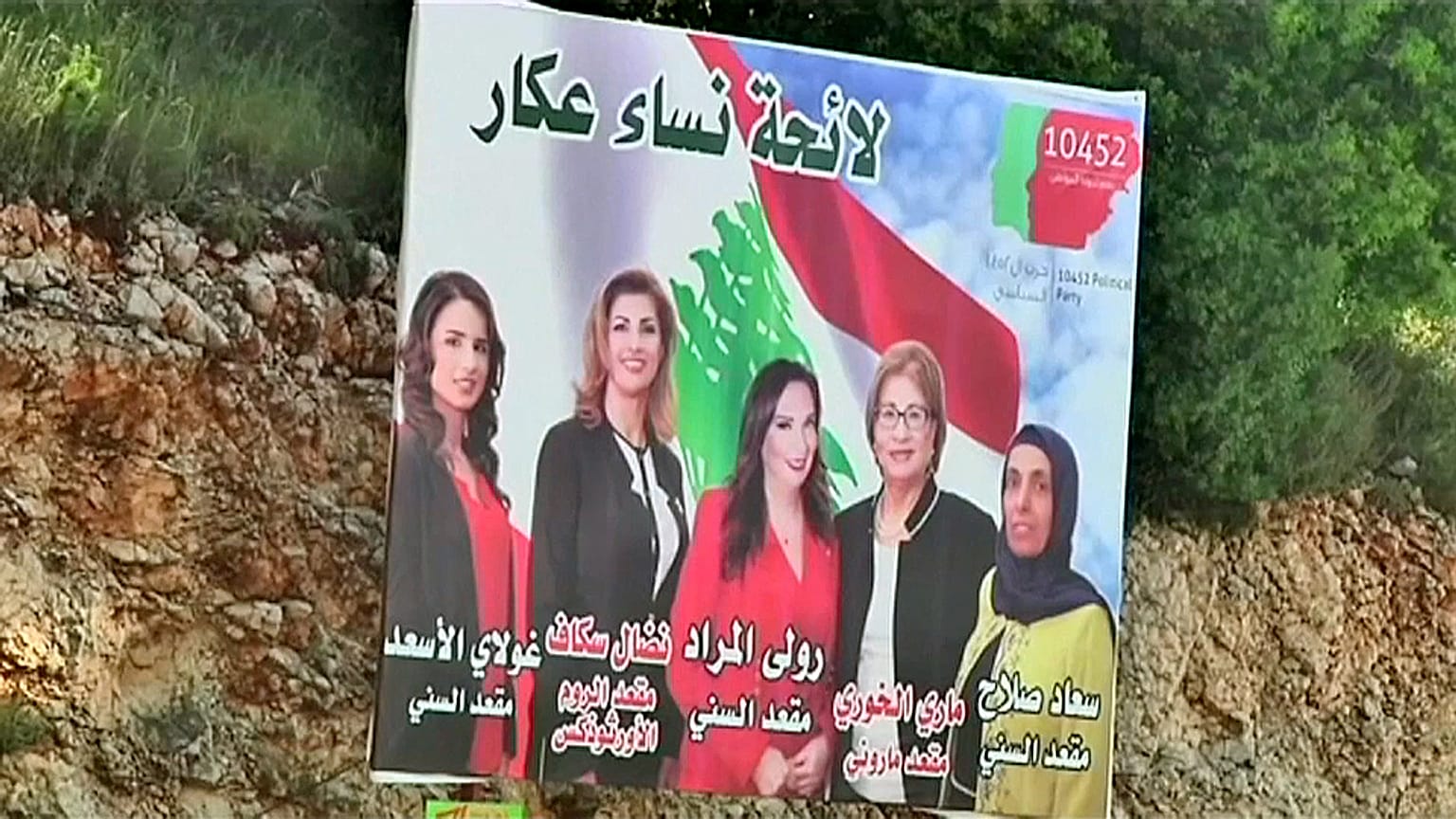 لبنانيات يخضن الانتخابات البرلمانية رغماً عن المعوقات