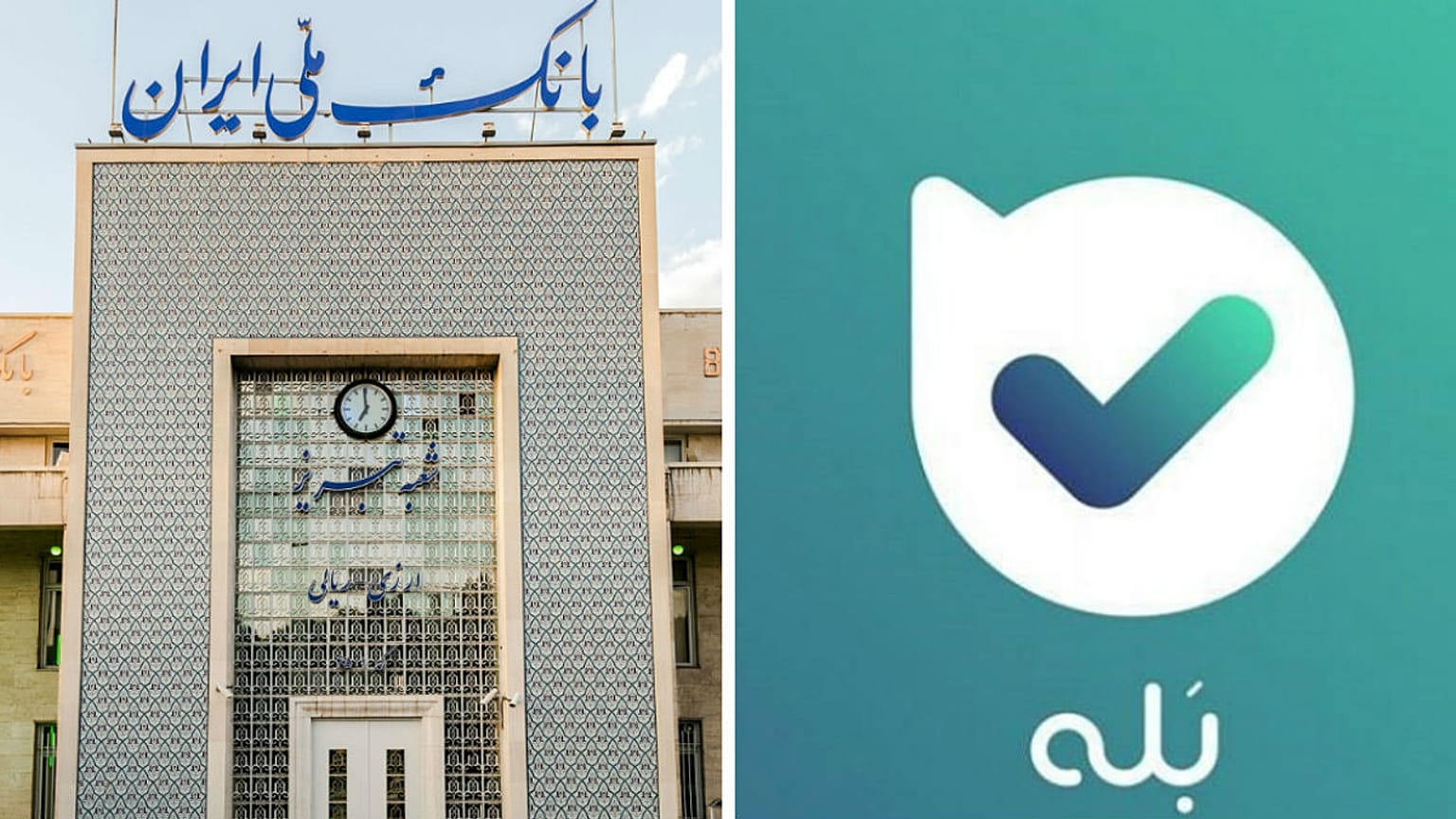 بانک ملی از وادار کردن مشتریانش به نصب پیام‌رسان داخلی عقب نشست