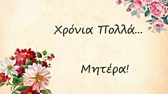 Γιορτή της μητέρας: Γιατί είναι διαφορετική σε κάθε χώρα;