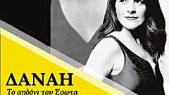 Λευκωσία: «Δανάη - Το αηδόνι του Έρωτα» 