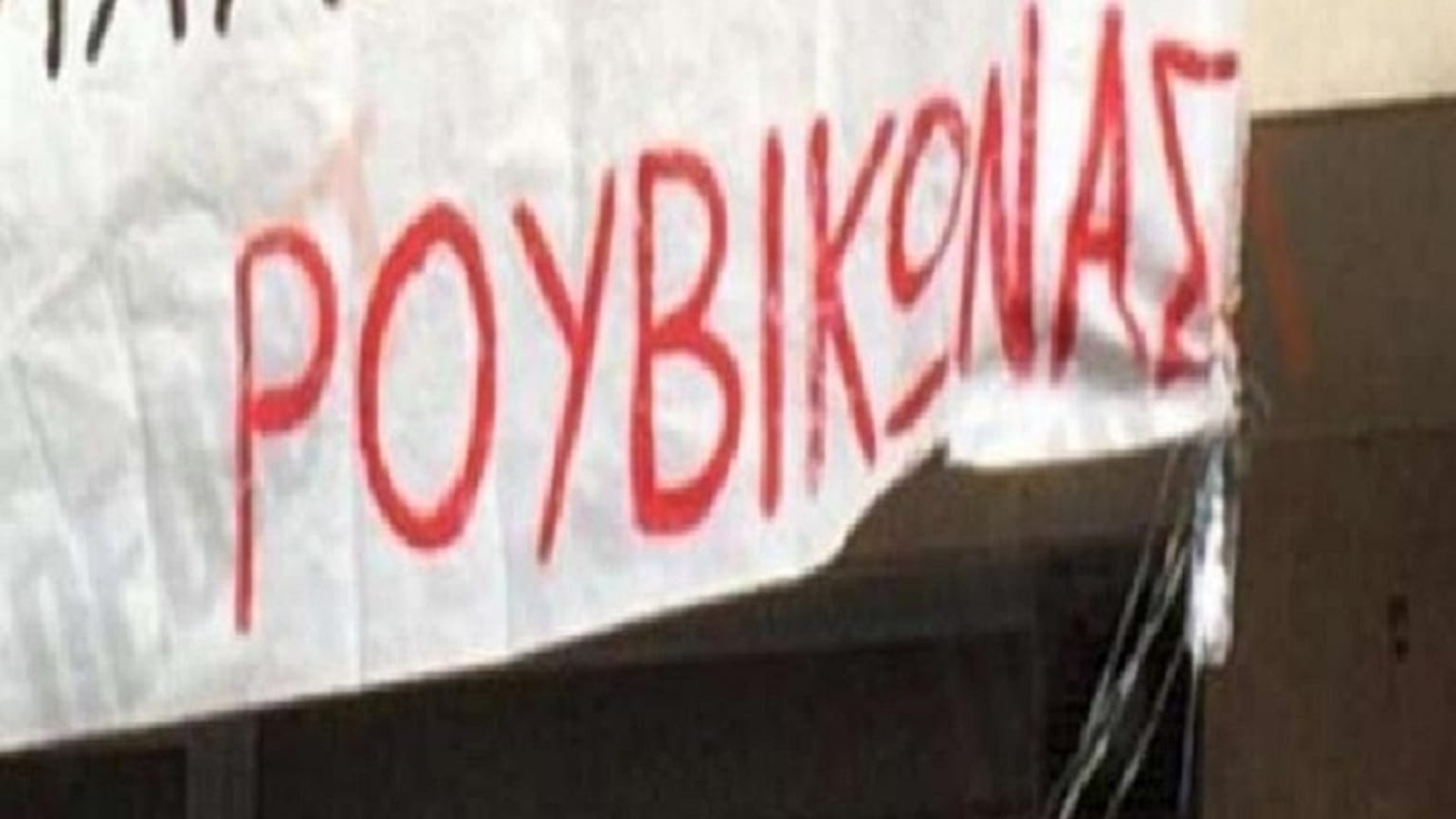 Τήνος: Μέλη του «Ρουβίκωνα» συνελήφθησαν μετά από μήνυση του δημάρχου