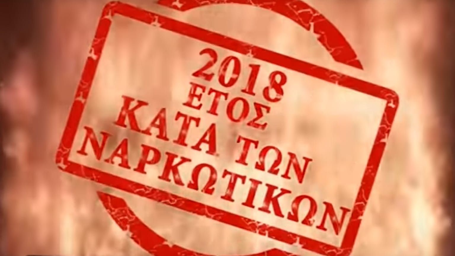 Βίντεο της ΕΛΑΣ κατά των ναρκωτικών