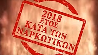 Βίντεο της ΕΛΑΣ κατά των ναρκωτικών