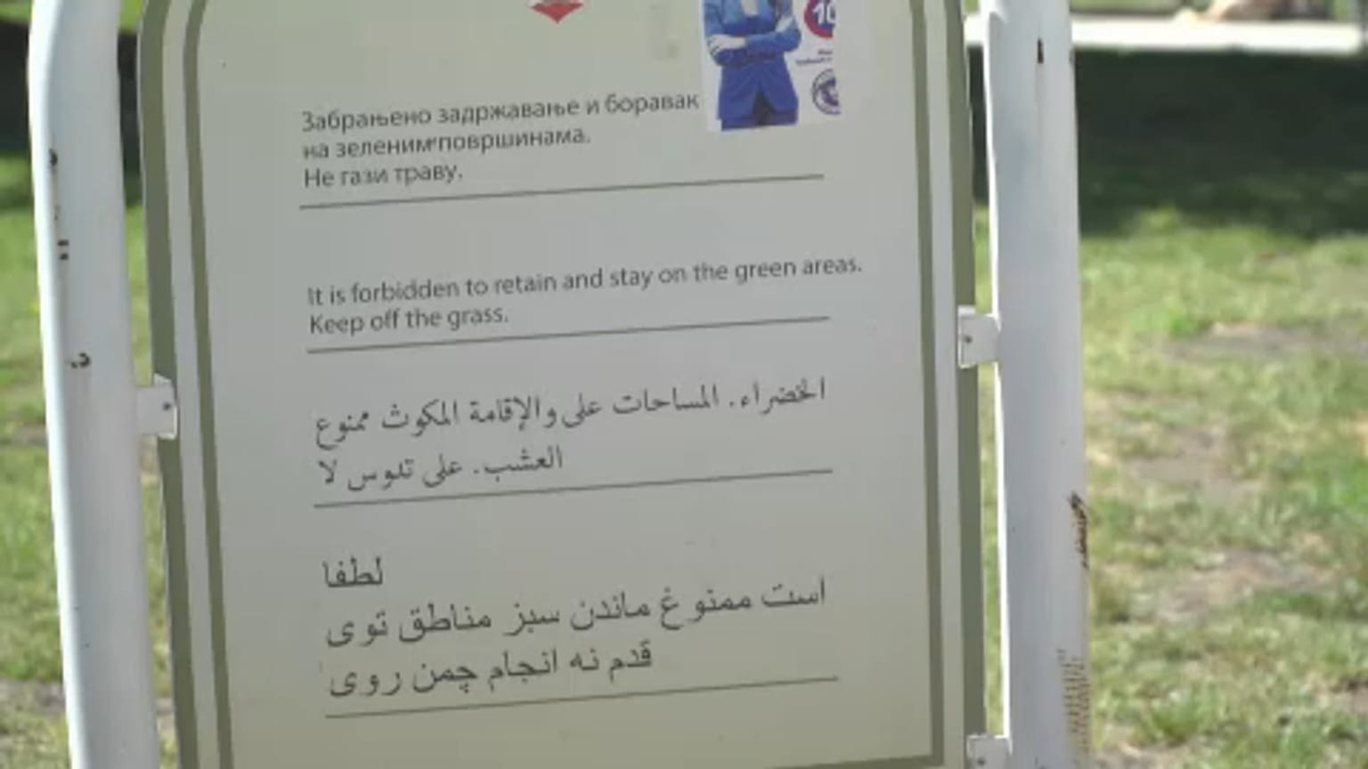 "Парк беженцев" в Белграде, где к ним относились гуманно 