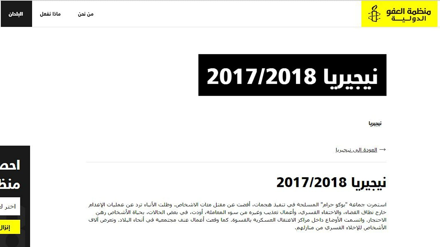 منظمة العفو: الجيش النيجيري ارتكب جرائم حرب وجرائم ضد الإنسانية