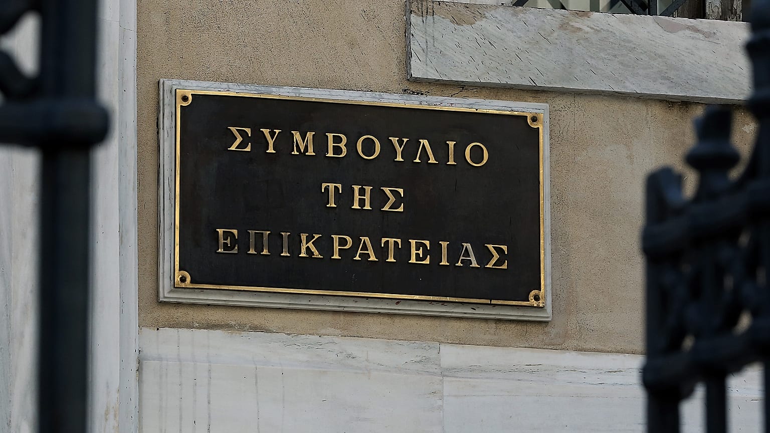 ΣτΕ: «Πράσινο φως» για αξιολόγηση και επιλογή γενικών διευθυντών στο Δημόσιο