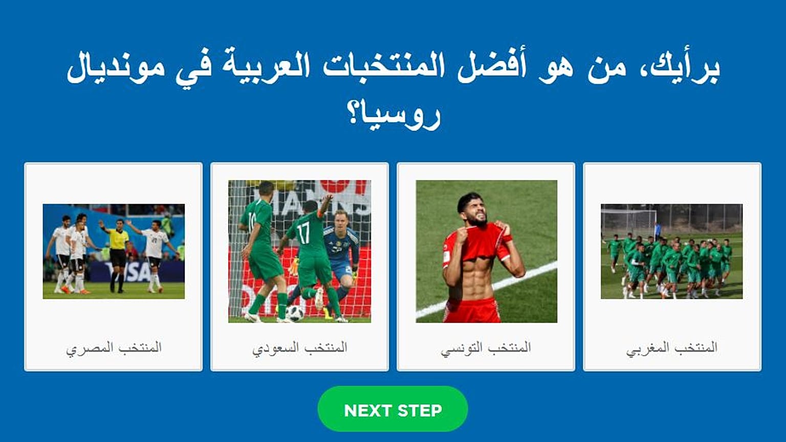 أي منتخب عربي كان برأيك الأفضل في مونديال روسيا؟