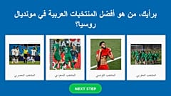 أي منتخب عربي كان برأيك الأفضل في مونديال روسيا؟