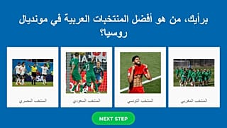 أي منتخب عربي كان برأيك الأفضل في مونديال روسيا؟