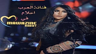 الفنانة أحلام تتبرع بأجرها في مهرجان موازين العالمي إلى مؤسسات خيرية