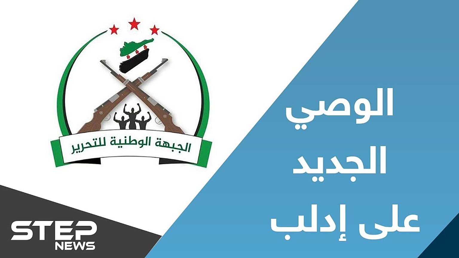 تشکیل ائتلاف جدید شورشیان در شمال سوریه