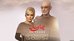 جنجال بر سر شعر ترانه جدید سیاوش قمیشی و گوگوش