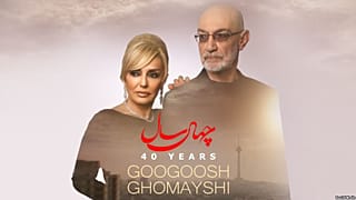 جنجال بر سر شعر ترانه جدید سیاوش قمیشی و گوگوش