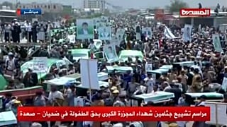 صعدة تشيّع جثامين أطفال قتلوا في هجوم للتحالف الذي تقوده السعودية في اليمن