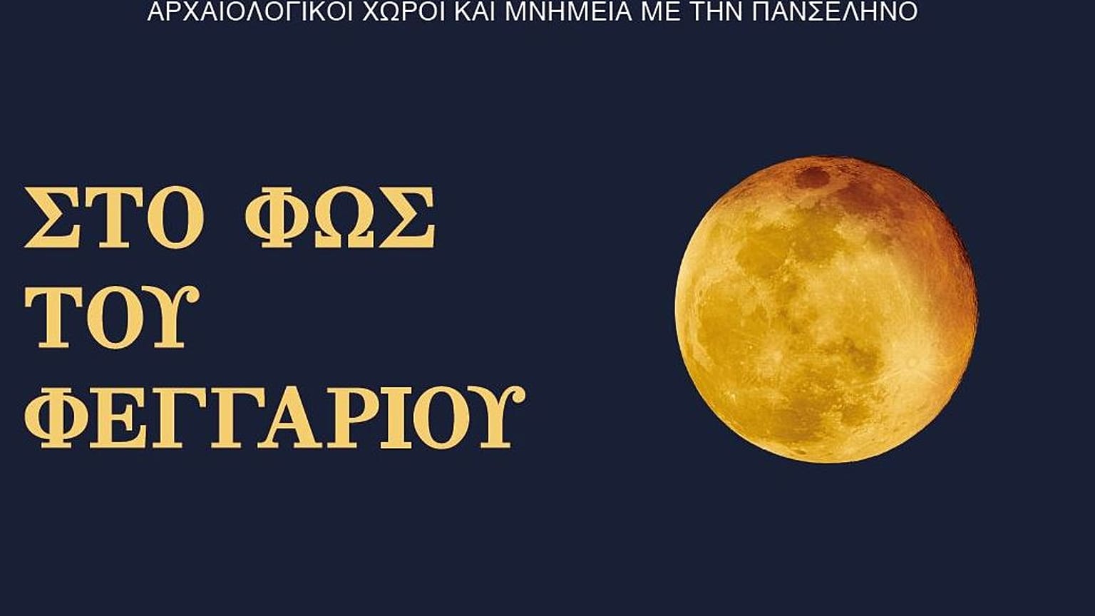 Πανσέληνος με 95 εκδηλώσεις σε 132 αρχαιολογικούς χώρους και μουσεία