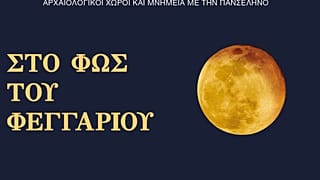 Πανσέληνος με 95 εκδηλώσεις σε 132 αρχαιολογικούς χώρους και μουσεία