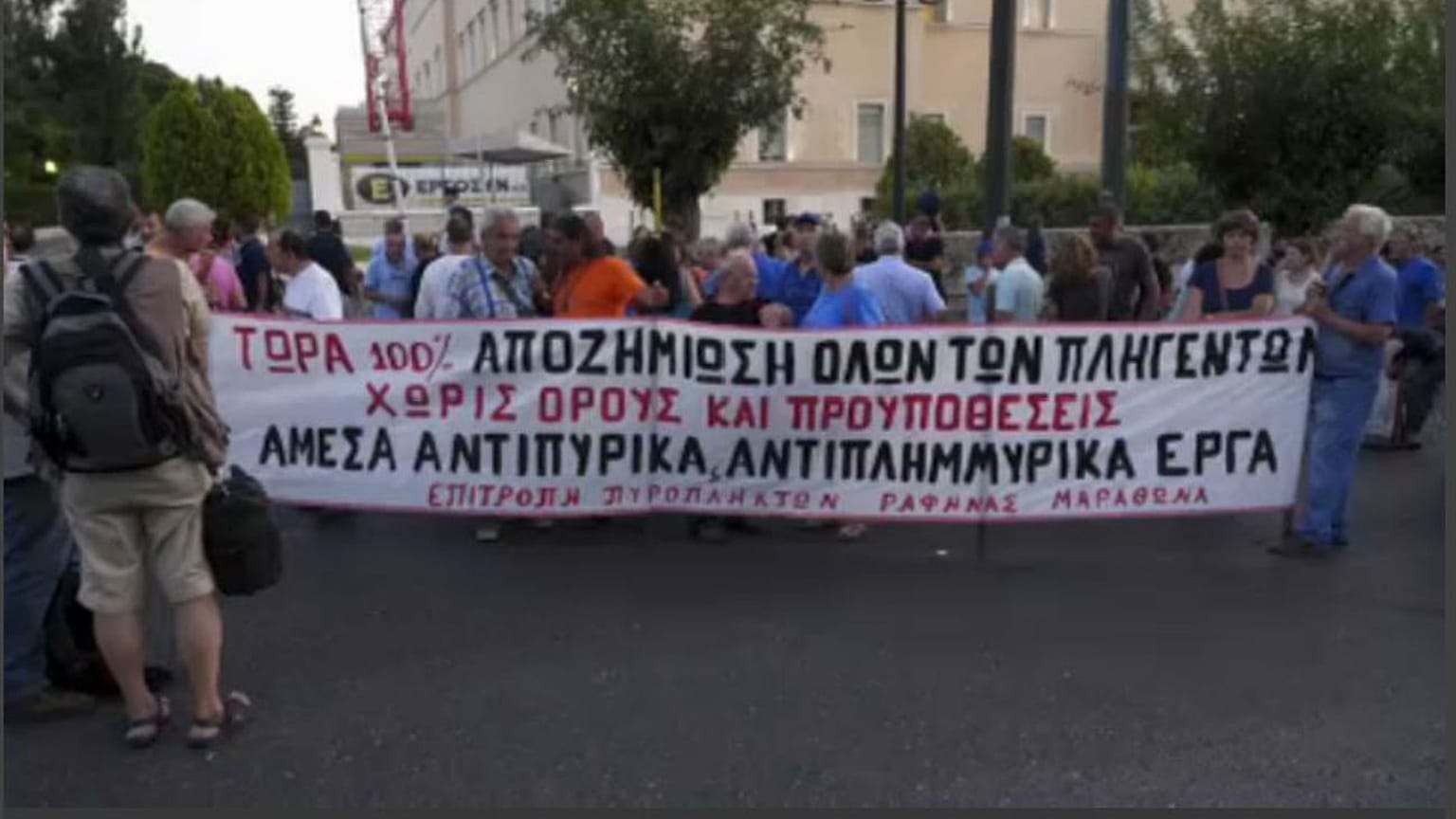Διαδήλωση πυρόπληκτων έξω από τη Βουλή 