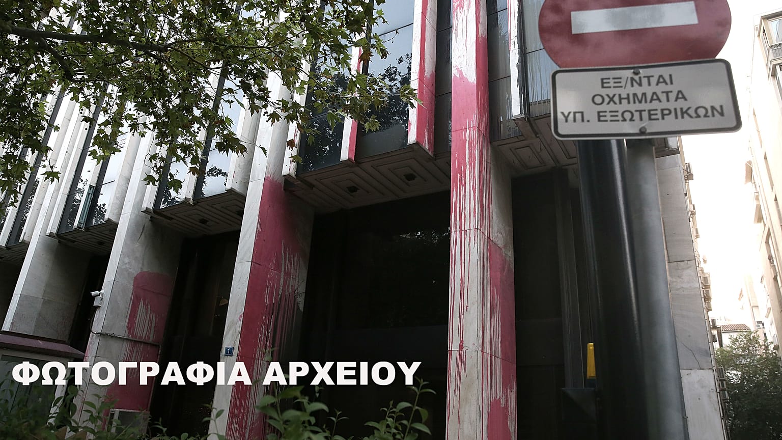 Εισβολή μελών του «Ρουβίκωνα» στο προαύλιο του ΥΠΕΞ