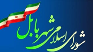 ماجرای بازداشت اعضای شورای شهر بابل؛ «دام رسوایی جنسی با انگیزه سیاسی»
