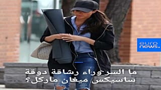 تعرف على سر رشاقة ميغان ماركل 