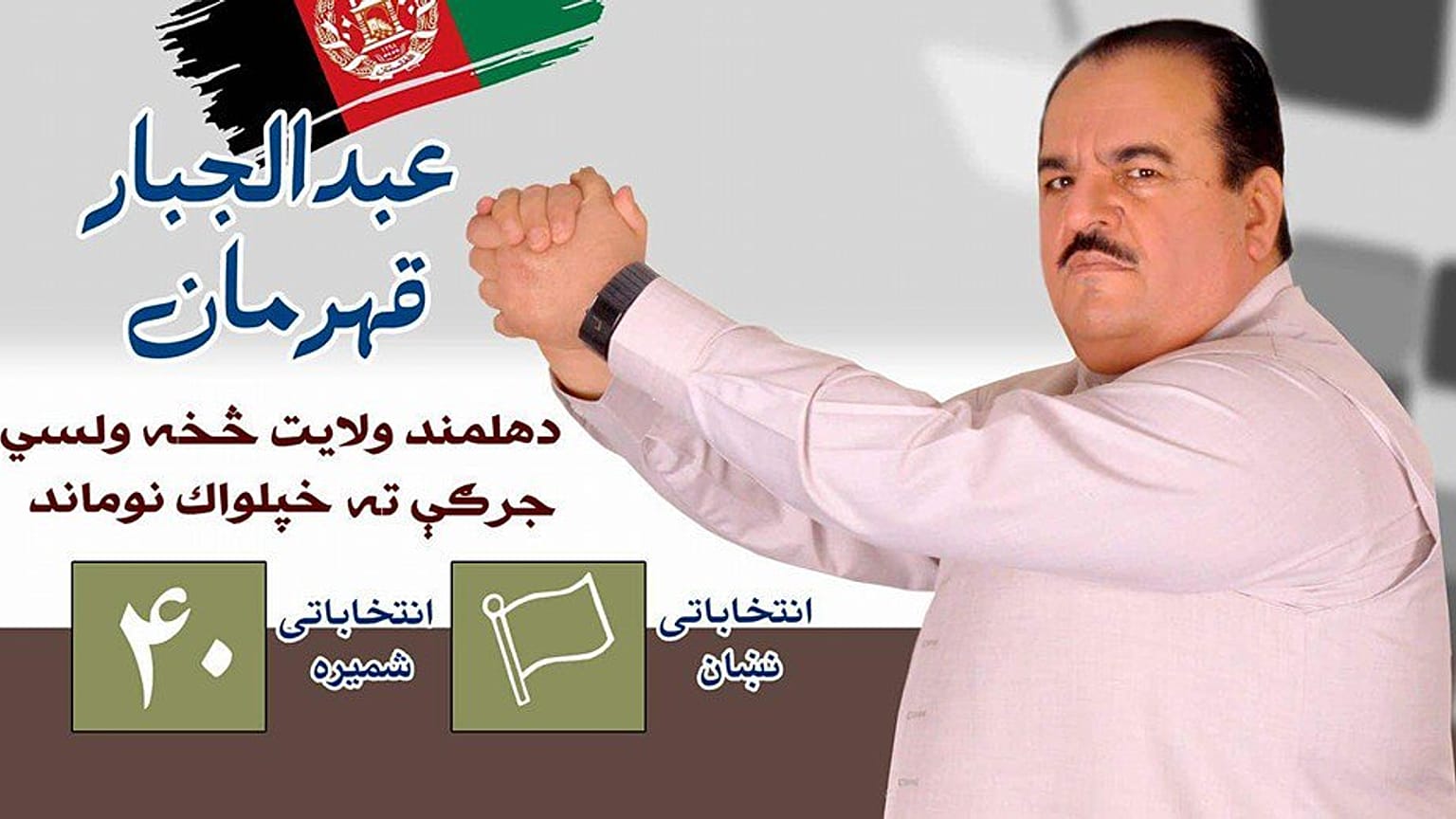 پوستر انتخاباتی عبدالجبار قهرمان