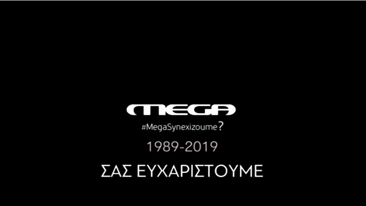 Το αποχαιρετιστήριο βίντεο των εργαζομένων του MEGA-Την Κυριακή το «μαύρο»