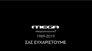 Το αποχαιρετιστήριο βίντεο των εργαζομένων του MEGA-Την Κυριακή το «μαύρο»