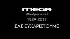 Τίτλοι τέλους στο MEGA