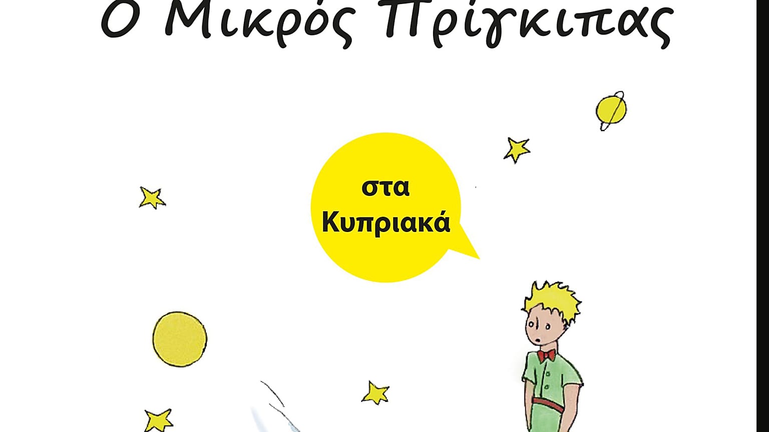 «Ο Μικρός Πρίγκιπας» κυκλοφορεί στην κυπριακή διάλεκτο