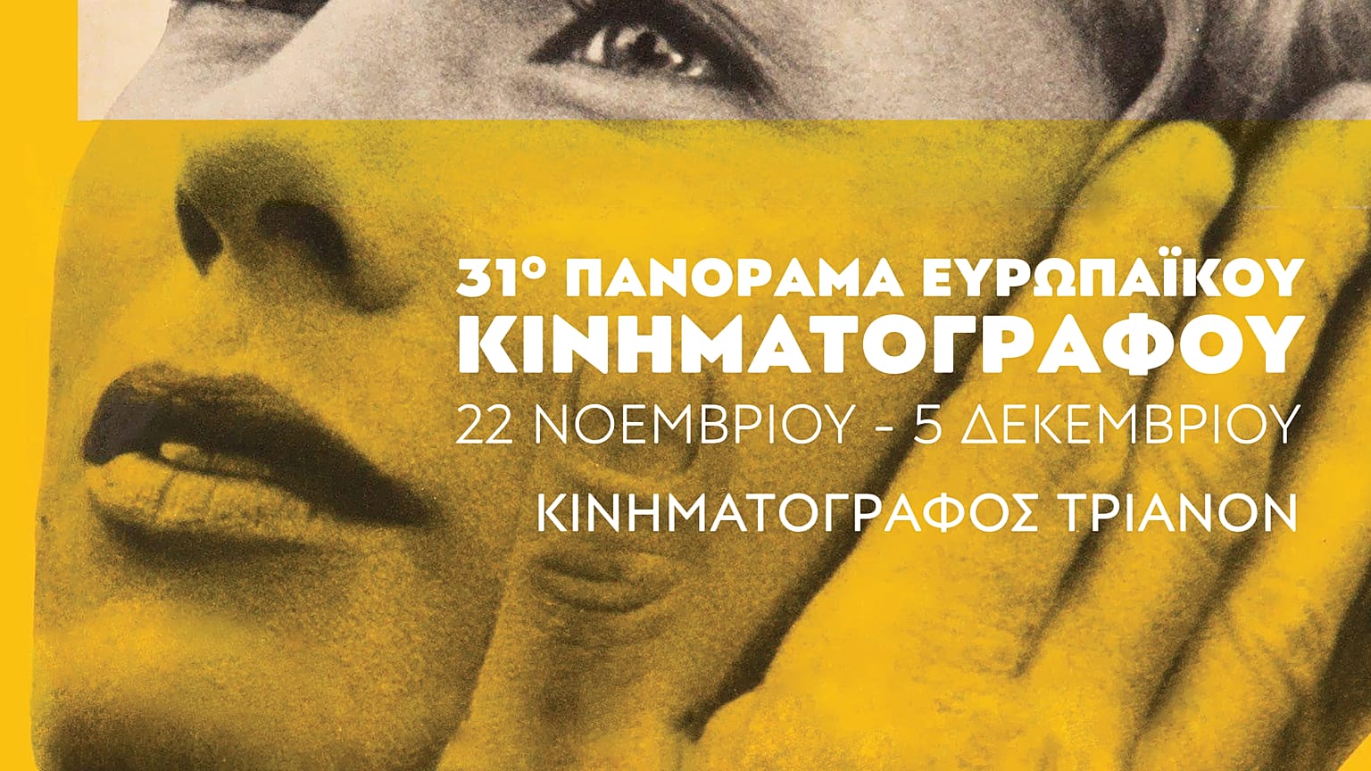 31ο Πανόραμα Ευρωπαϊκού Κινηματογράφου: Στο επίκεντρο η γυναίκα