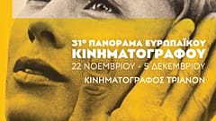 31ο Πανόραμα Ευρωπαϊκού Κινηματογράφου: Στο επίκεντρο η γυναίκα