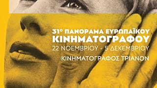 31ο Πανόραμα Ευρωπαϊκού Κινηματογράφου: Στο επίκεντρο η γυναίκα