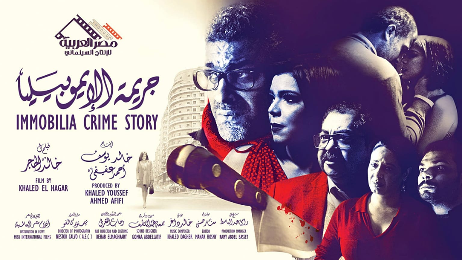 ملصق فيلم "جريمة الإيموبيليا" للمخرج خالد الحجر