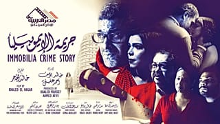 ملصق فيلم "جريمة الإيموبيليا" للمخرج خالد الحجر