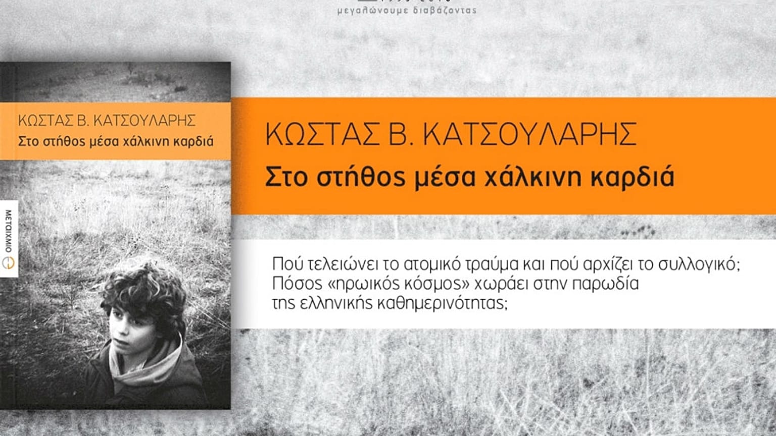«Στο στήθος μέσα χάλκινη καρδιά» του Κώστα Κατσουλάρη
