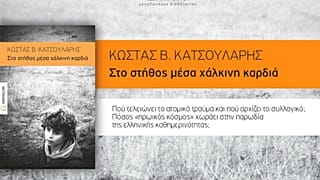 «Στο στήθος μέσα χάλκινη καρδιά» του Κώστα Κατσουλάρη