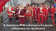 Санта-Клаусы вышли на пробежку в Ливерпуле 