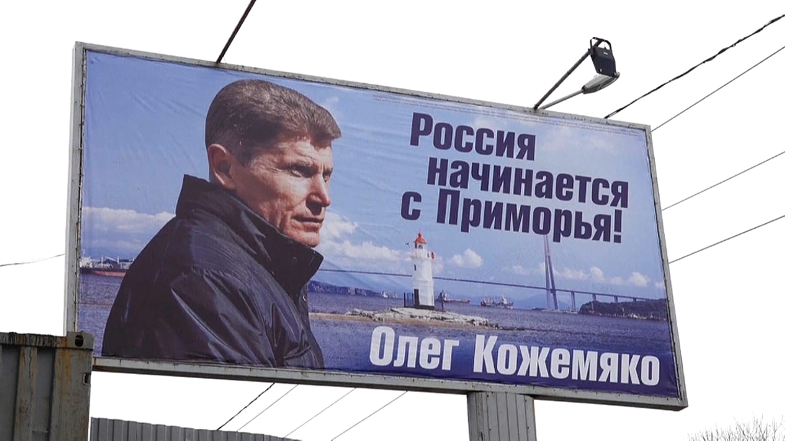 Олег Кожемяко избран губернатором Приморья