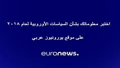 عام 2018.. سياسة وفكاهة وشخصيات مرموقة وأخبار مثيرة.. اختبر معلوماتك