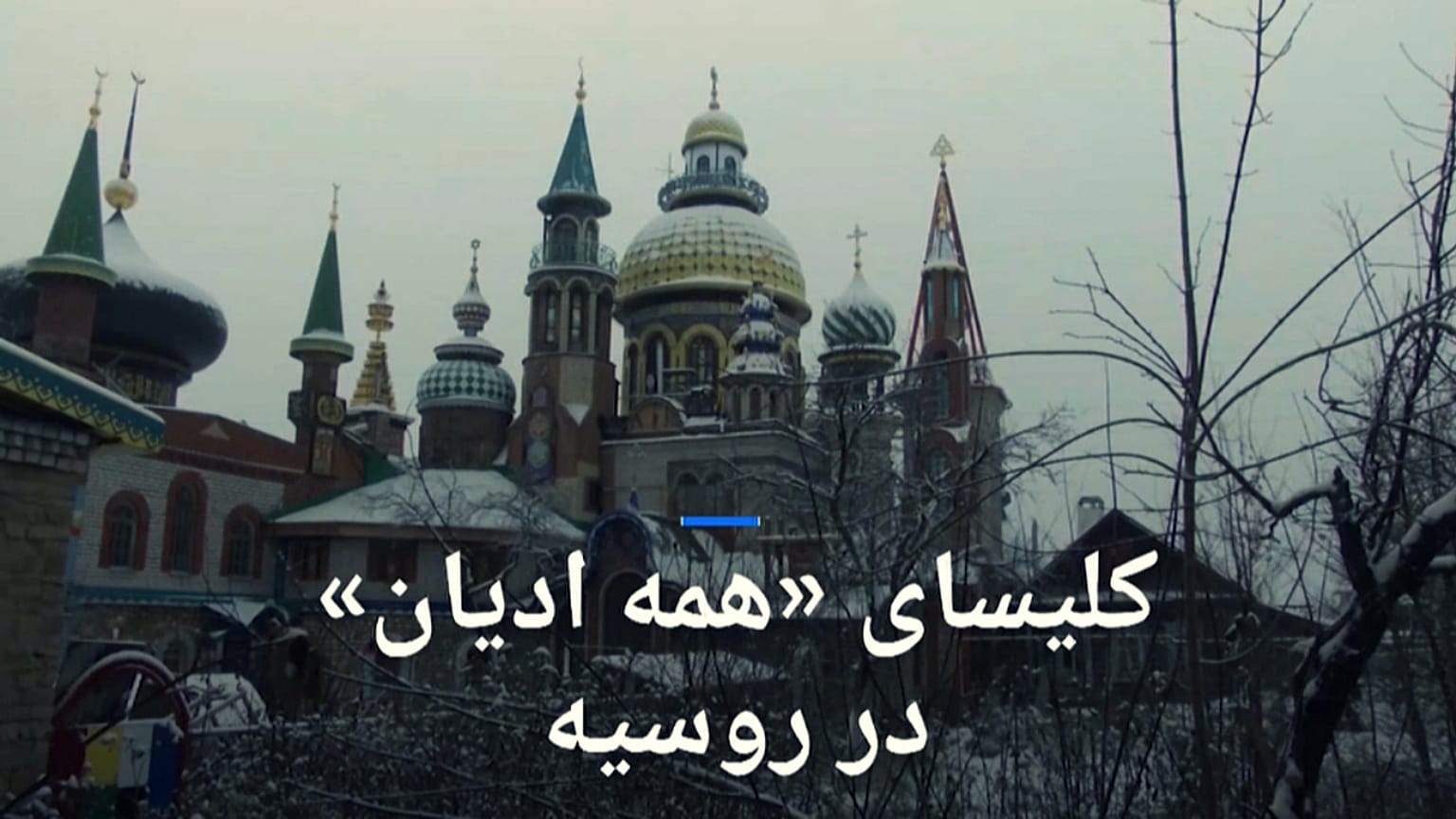 کلیسایی برای «همه ادیان» در روسیه
