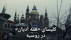 کلیسایی برای «همه ادیان» در روسیه